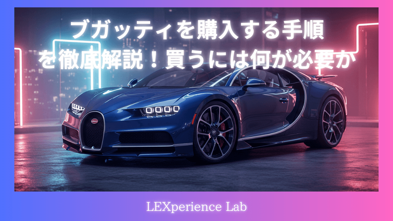 ブガッティを購入する手順を徹底解説！買うには何が必要か