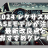 2024 レクサス nx base