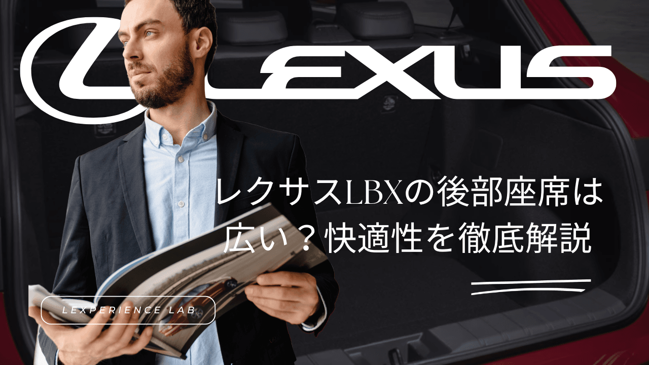 レクサス lbx 後部 座席