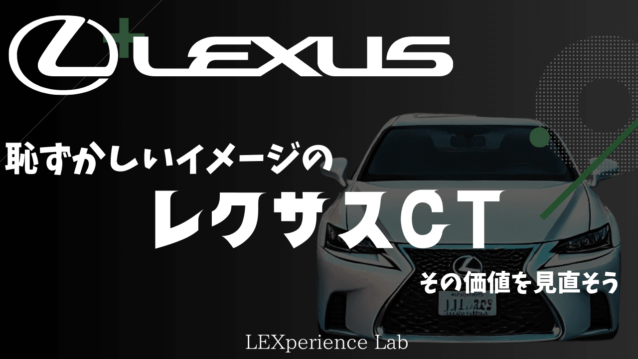 レクサス ct 恥ずかしい
