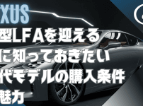 レクサス lfa 購入 条件