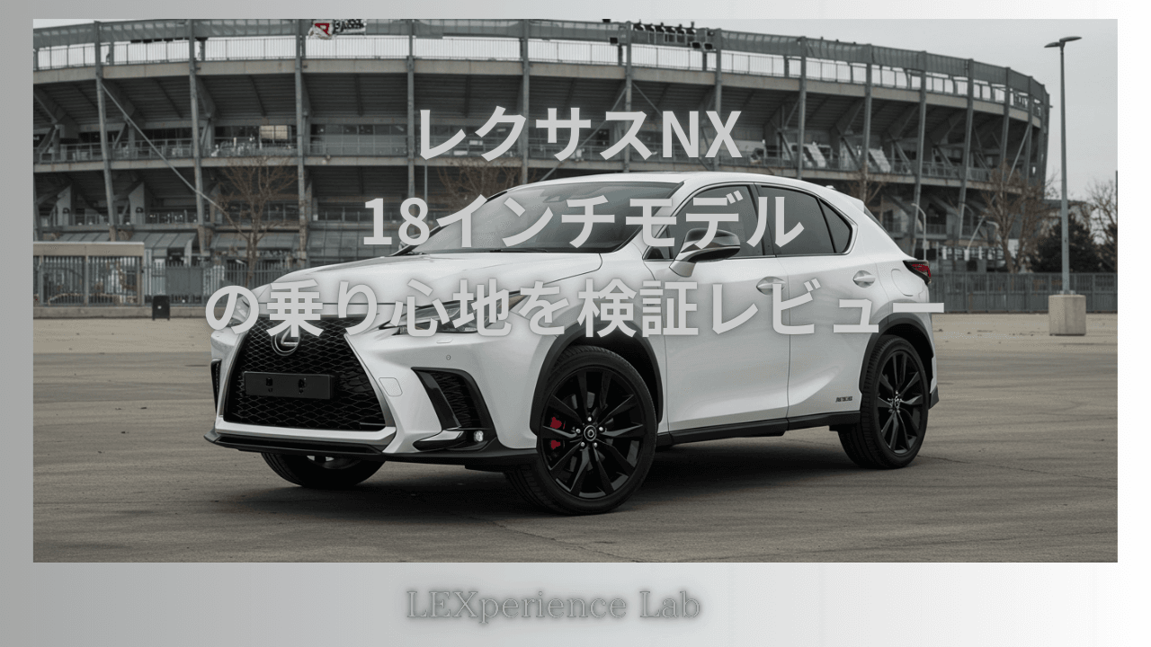 レクサスNX 18インチモデルの乗り心地を検証レビュー | レクスぺ 