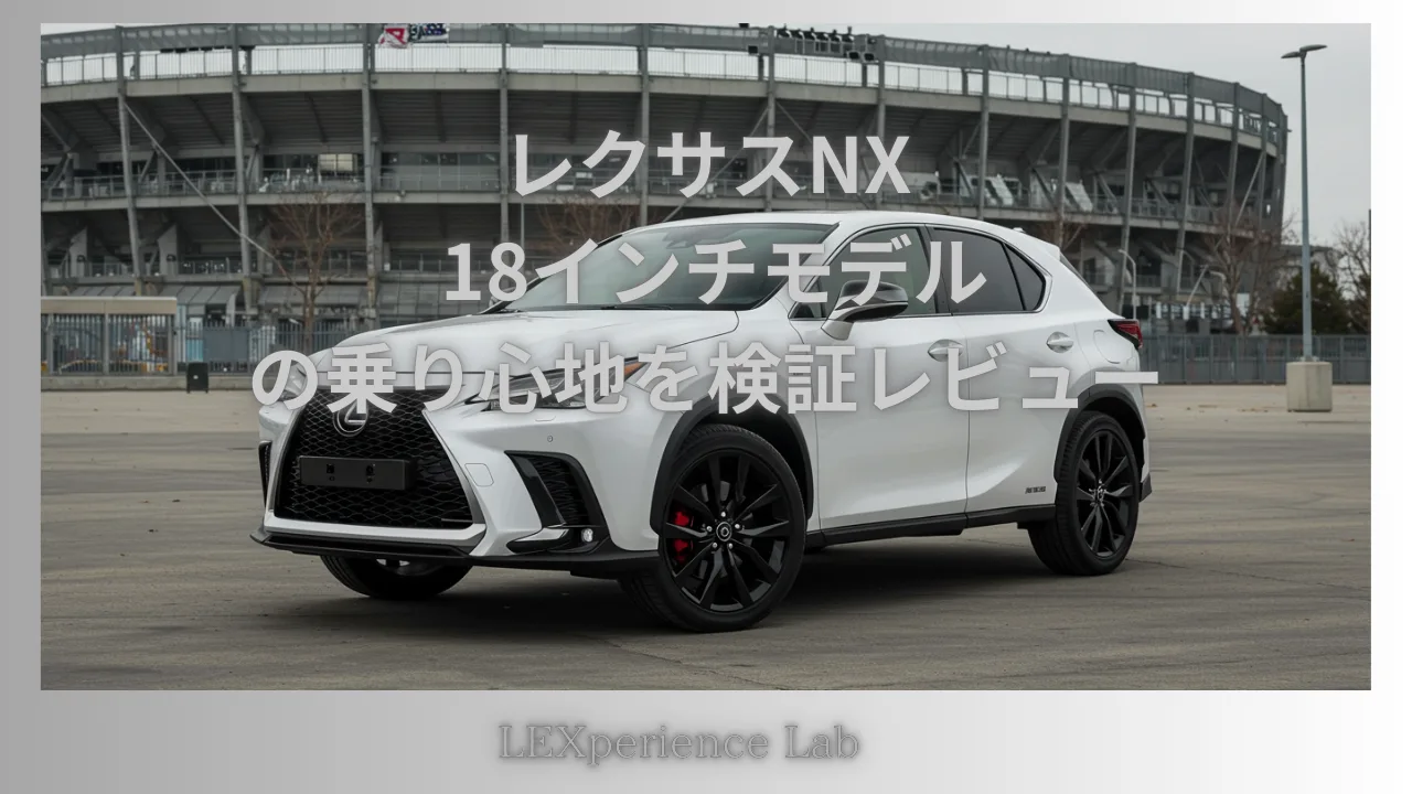 レクサスNX 18インチモデルの乗り心地を検証レビュー